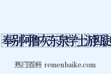 奉别阿鲁灰东泉学士游瓯越是什么意思的图片